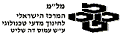 לוגו המרכז הישראלי לחינוך מדעי טכנולוגי ע"ש עמוס דה שליט