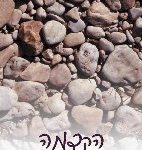 תמונת כותרת של הקדמה הספר. המילה הקדמה כתובה על רקע אבנים