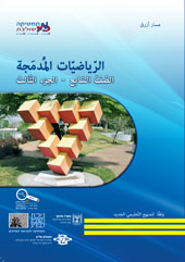 כריכת הספר מתמטיקה משולבת בערבית לכיתה ז חלק ג של המסלול הכחול