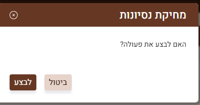 אישור מחיקת ניסיון המענה