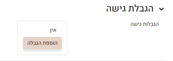 הגבלת גישה