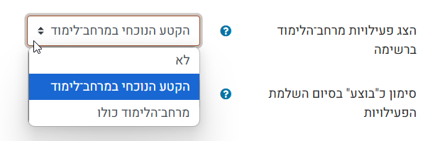 הצג פעילויות מרחב הלימוד ברשימה