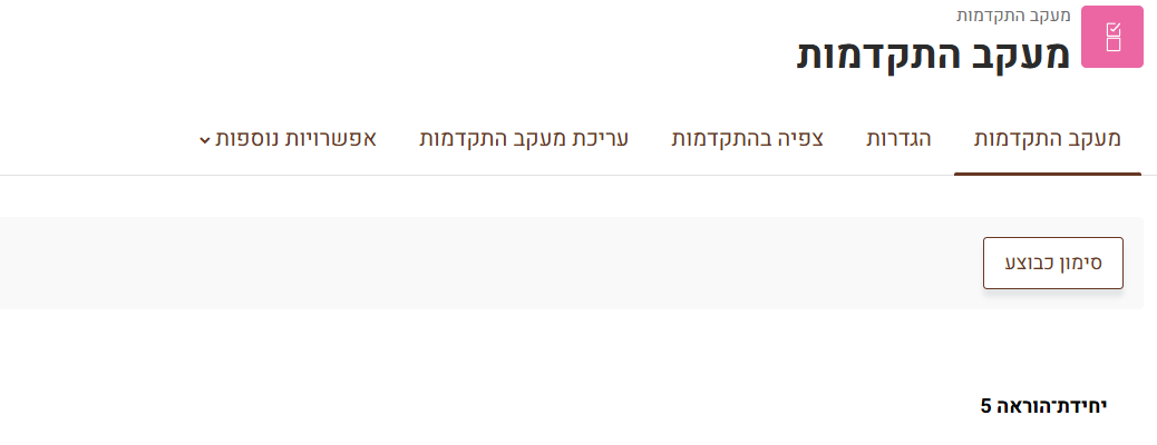 מעקב התקדמות תצוגה