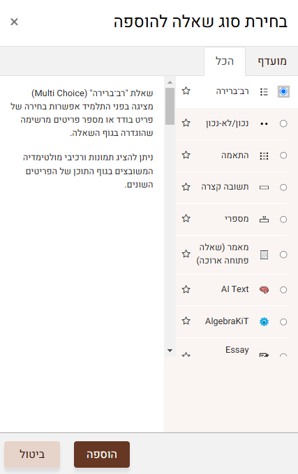 בחירת סוג שאלה להוספה