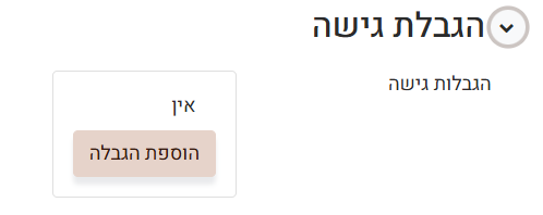 הגבלות גישה מטלה