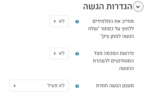 הגדרות הגשה מטלה