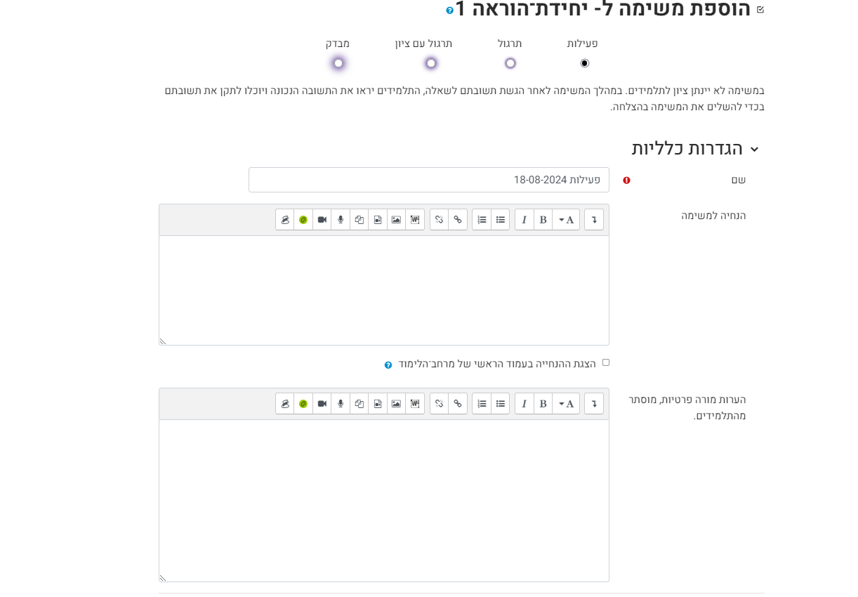 הגדרות כלליות: הגדרת שם המשימה ניתן להוסיף הנחיות למשימה שיוצגו לתלמידים ולהגדיר אם להציג את ההנחיה בעמוד הראשי של מרחב הלימוד. הערות מורה פרטיות, מוסתר מהתלמידים.