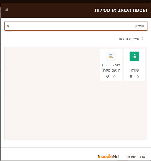 הוספת משאב או פעילות : שאלון