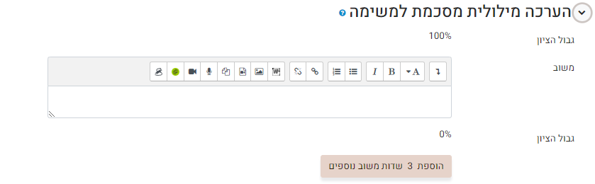 הערכה מילולית מסכמת: ניתן לקבוע גבול ציון והערכה מילולית מתאימה לציון אותה נזין בתיבת הטקסט. לא מוגדר כברירת המחדל.