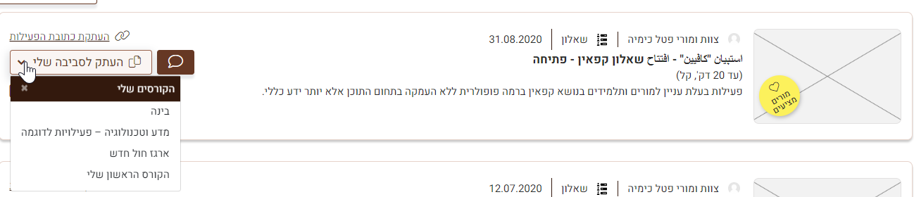 בלחיצה על כפתור "העתקה לסביבה שלי"  נפתחת רשימת הקורסים שלך, ויש לבחור איזה קורס להעתיק את השאלון.