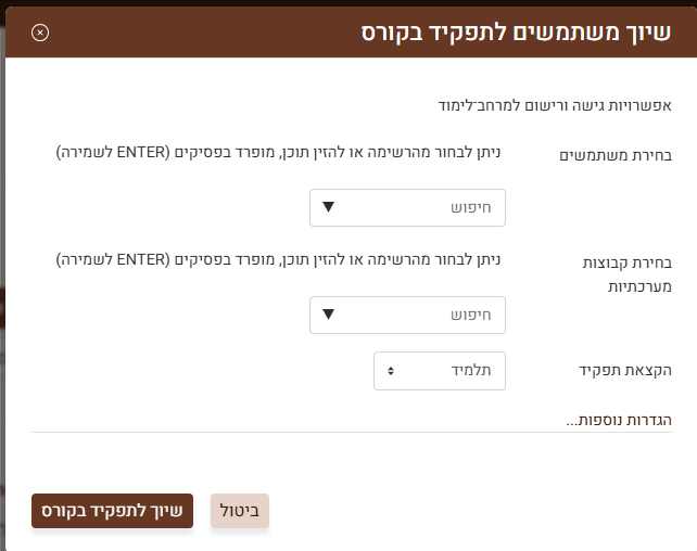 חלון שיוך משתמשים לתפקיד בקורס