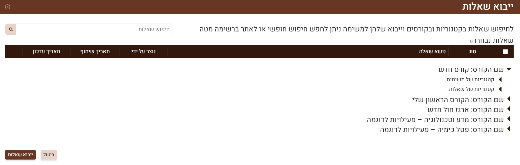 ייבוא שאלות מהקורסים שלי