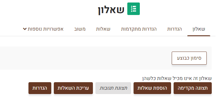 מסך ניהול השאלון מכיל כפתורים אשר מאפשרים למורה לנהל, לערוך ולבקר את הפעילות. תצוגה מקדימה - לחיצה על כפתור מאפשרת למורה לצפות בשאלון כפי שיוצג לתלמידים. הוספת שאלות - גישה למסך הוספת / עריכת שאלות לשאלון. מוצג רק כאשר השאלון לא מכיל שום שאלה - הכפתור לא יוצג לאחר שיתווספו שאלות לשאלון. תצוגת תגובות - במידה ואין מענים לשאלון כלל, הכפתור במצב לא זמין / disabled (כמו בתמונה). במידה ותלמידים ענו על השאלון, כפתור זה יהיה זמין. עריכת השאלות - גישה למסך הוספת / עריכת שאלות קיימות לשאלון. הגדרות - חזרה למסך ההגדרות לשאלון (סעיף קודם).