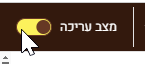 מצב עריכה