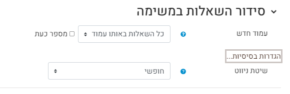 סידור שאלות במשימה, בחרו כמה שאלות יופיעו בכל עמוד בבוחן