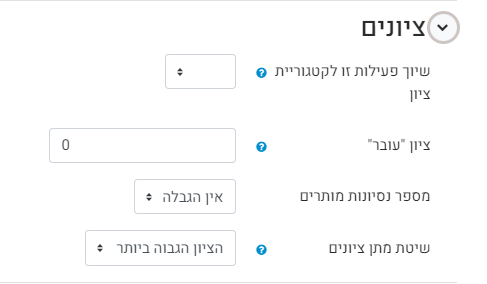 ציונים: שיוך פעילות לקטגוריית ציון - הגדרה זו קובעת את הקטגוריה בה ציוני המשימה ימוקמו בגיליון הציונים מספר ניסיונות מענה מותרים - ניתן להגדיר ל 2, 1, 4 או כל מספר אחר. 