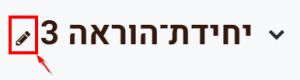 שינוי שם יחידת הוראה