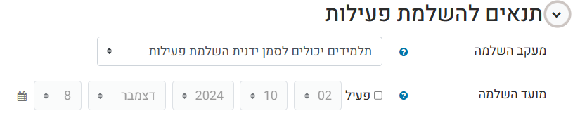 תנאים להשלמת פעילות מטלה