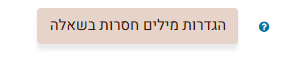 הגדרות מילים חסרות בשאלה