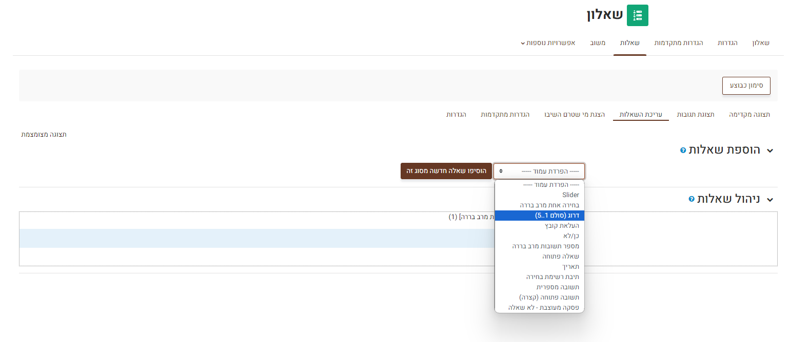 צילום מסך: לאחר לחיצה על "הוספת שאלות" בחרו בסוג "דרוג" ואשרו על ידי לחיצה על "הוסיפו שאלה חדשה מסוג זה
