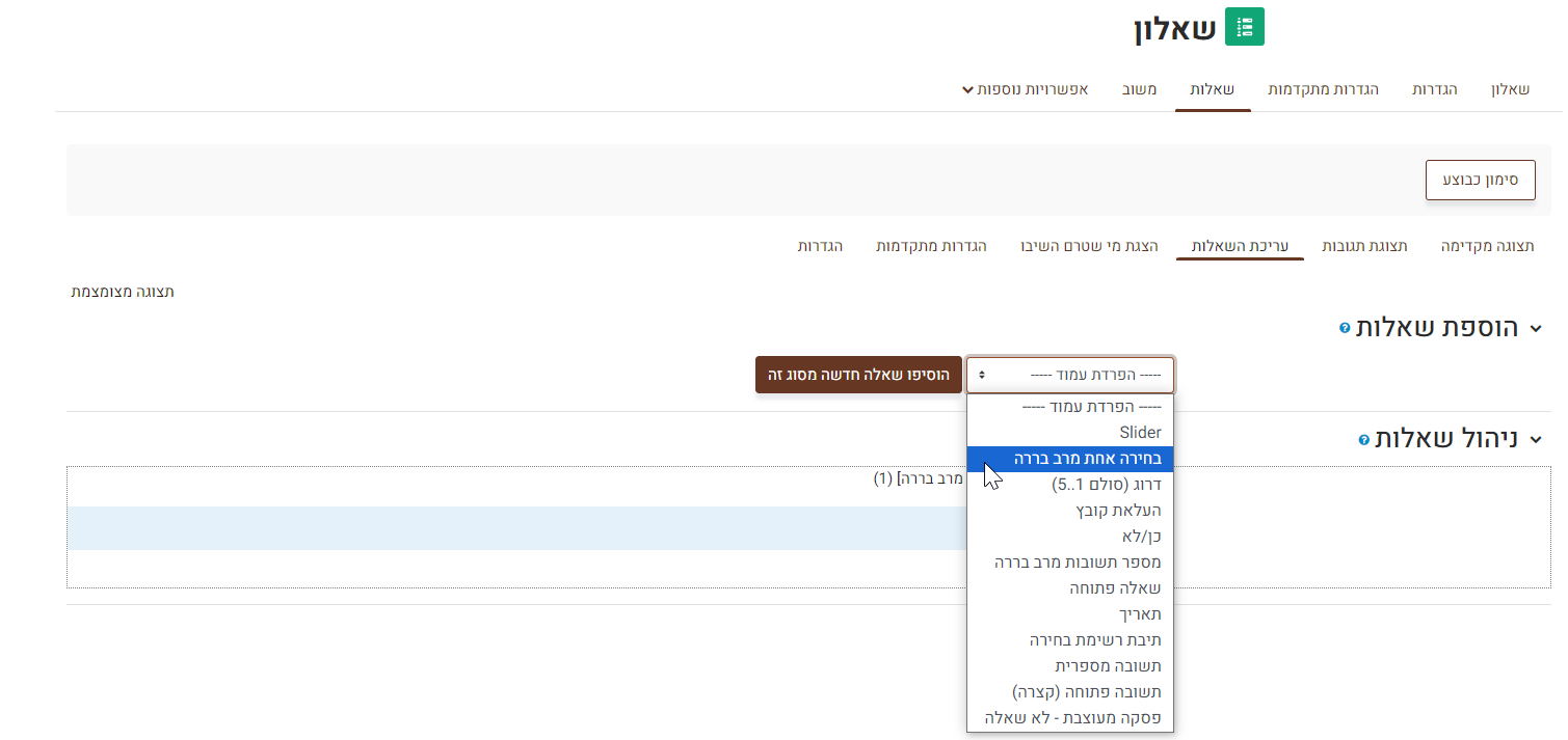 סבר על אופן יצירת שאלה בחירה אחת מרב ברירה : לאחר לחיצה על "הוספת שאלות" בחרו בסוג "בחירה אחת מרב ברירה" ואשרו על ידי לחיצה על "הוסיפו שאלה חדשה מסוג זה