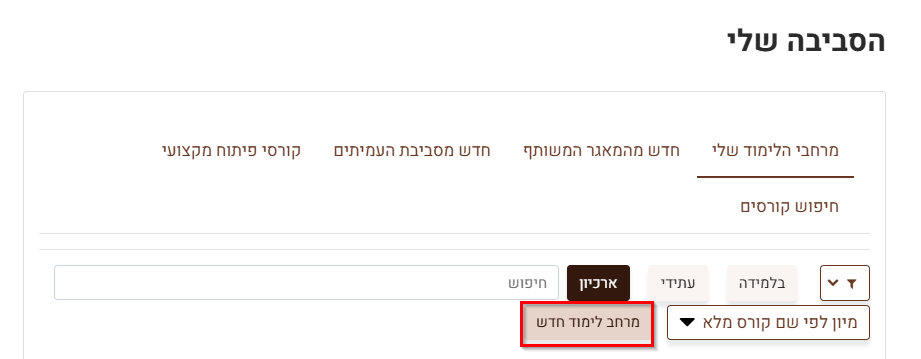 מרחב לימוד חדש