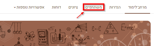 משתתפים