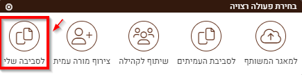 שכפול לסביבה שלי