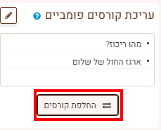 החלפת קורסים