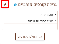 עריכת קורסים פומביים