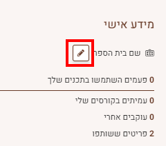 עריכת שם בית הספר