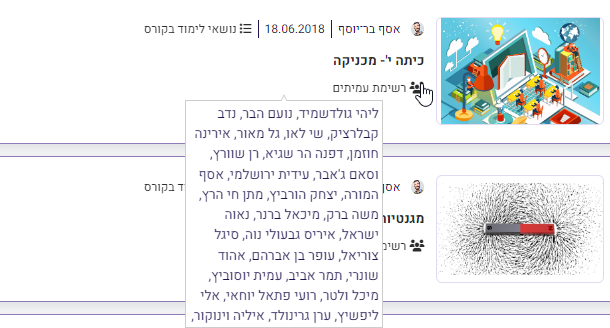 רשימת העמיתים הרשומים בקורס