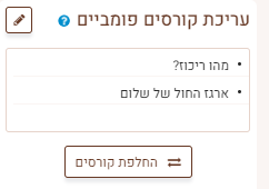 רשימת קורסים פומביים