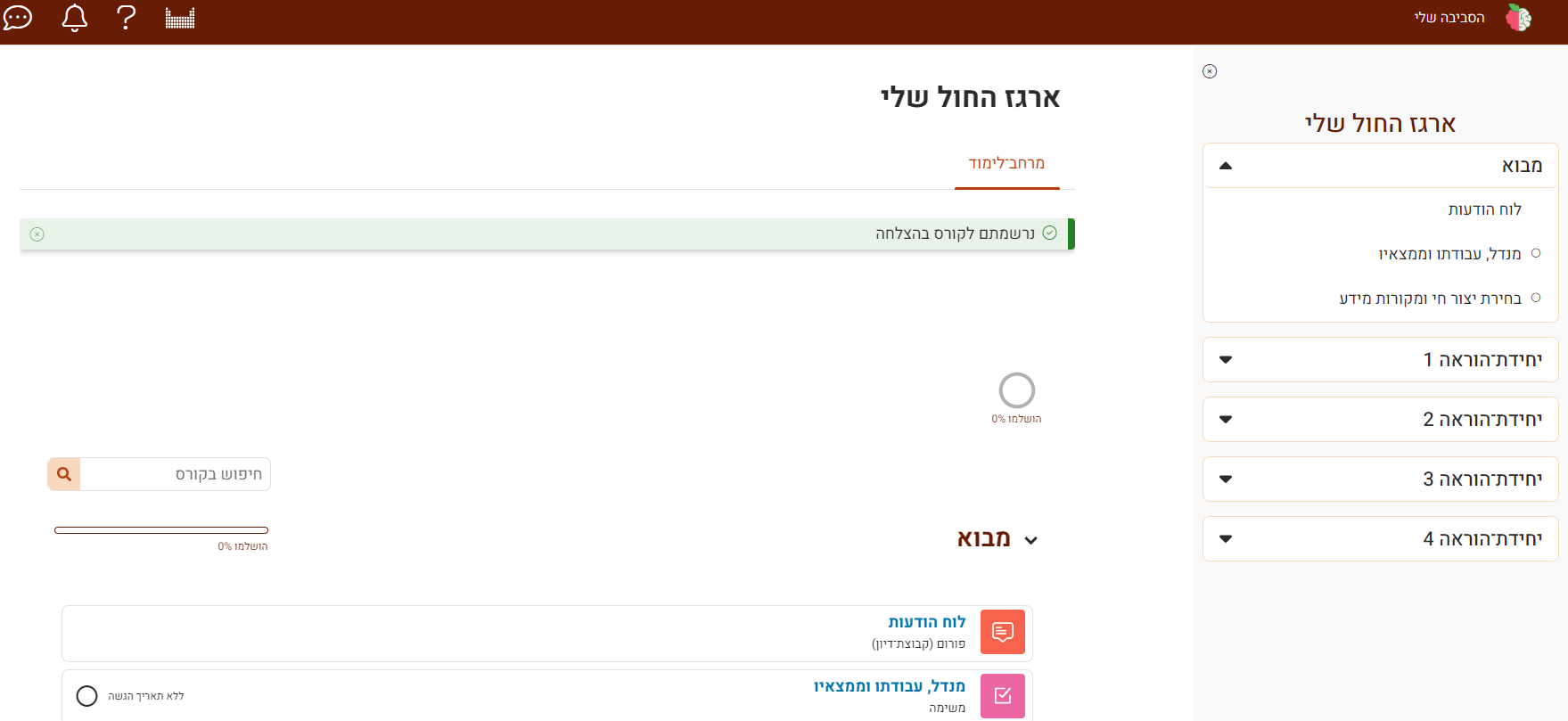 מראה הקורס לאחר יצירת חשבון חדש