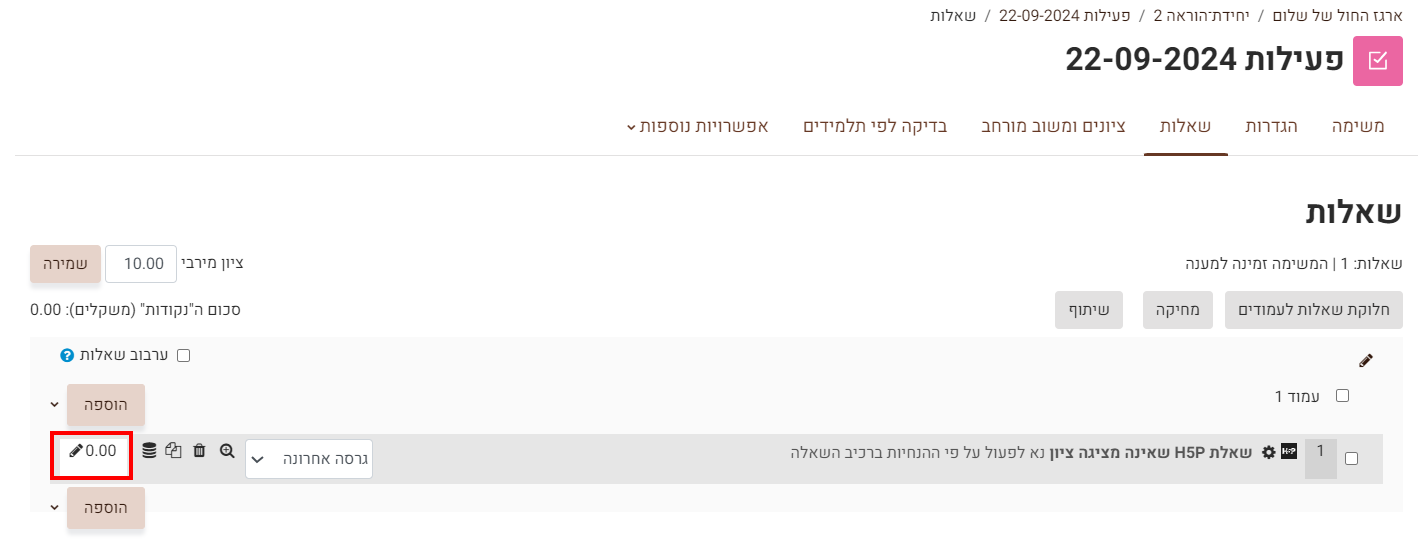 הצגת שאלה עם משקל 0