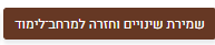 שמירת שינוים וחזרה למרחב