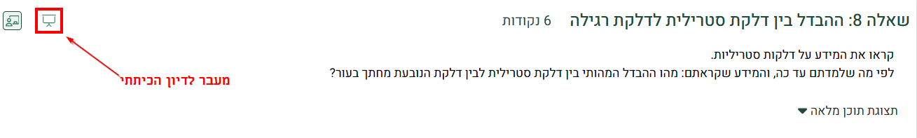 כפתור לכניסה למנגנון דיון כיתתי