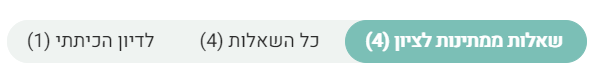 לשוניות סוגי שאלות