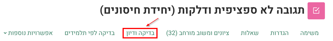 לשונית בדיקה ודיון