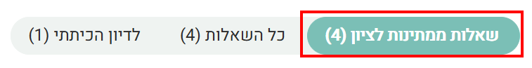 לשונית שאלות ממתינות לציון חדש