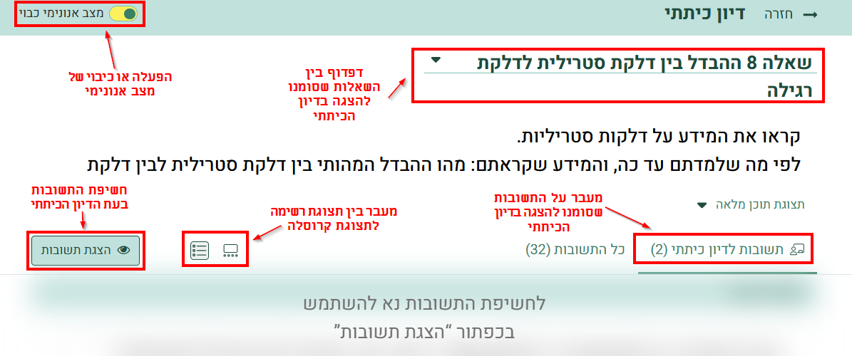 מסך דיון כיתתי מצב מוסתר