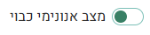 מתג כיבוי מצב אנונימי