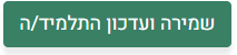 שמירה ועדכון התלמיד