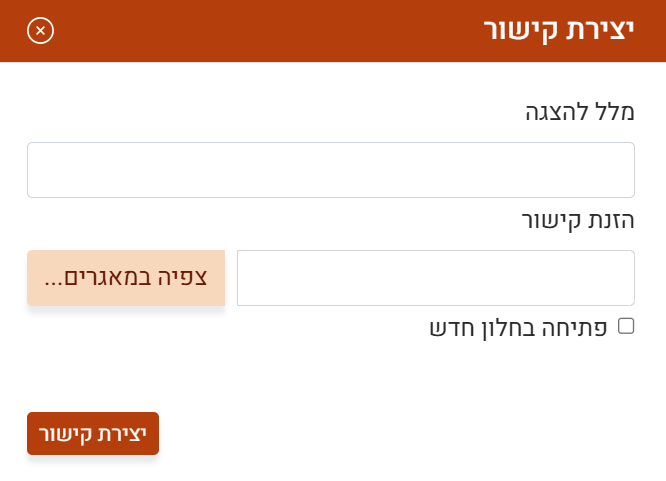 חלונית יצירת קישור