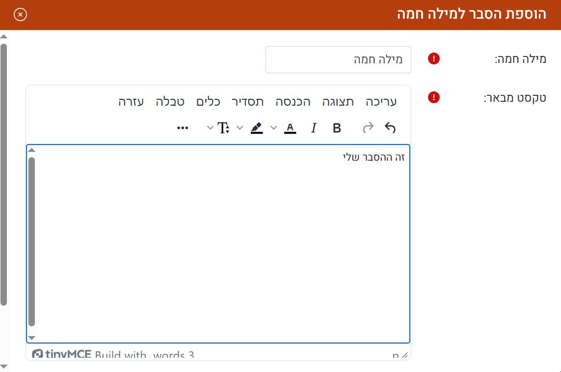 הזנת הסבר למילה החמה