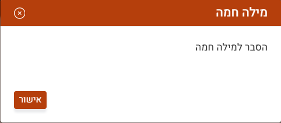 תצוגת מילה חמה 