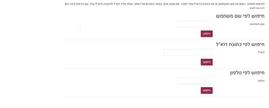 חיפוש לפי שם משתמש דואל או טלפון