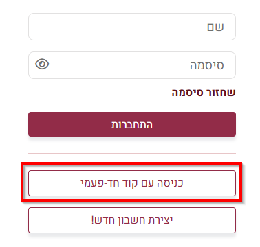 כניסה עם קוד חד פעמי